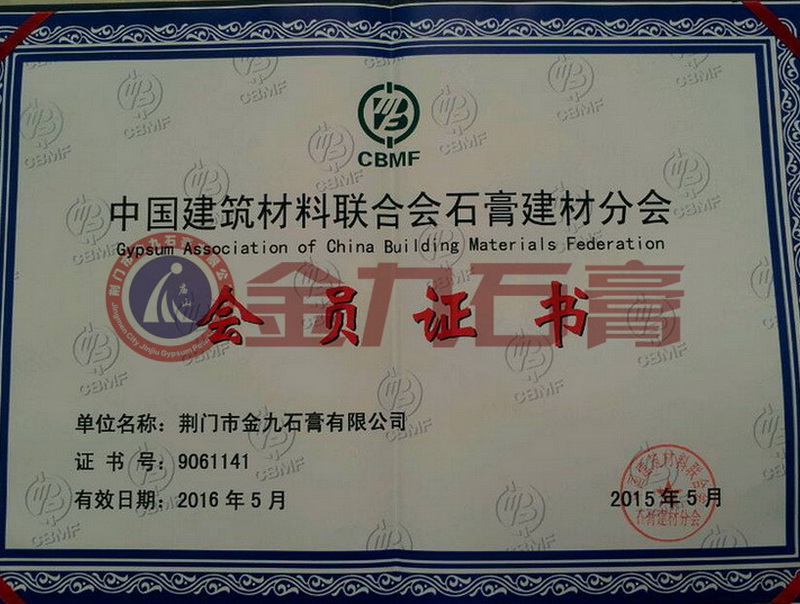 中国建筑材料联合会石膏建材分会会员证书